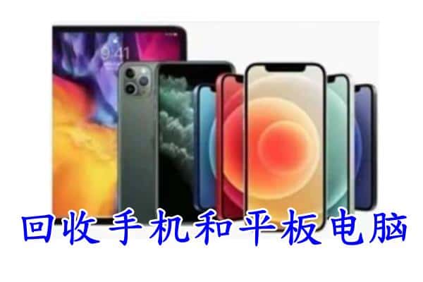 永城市回收手机